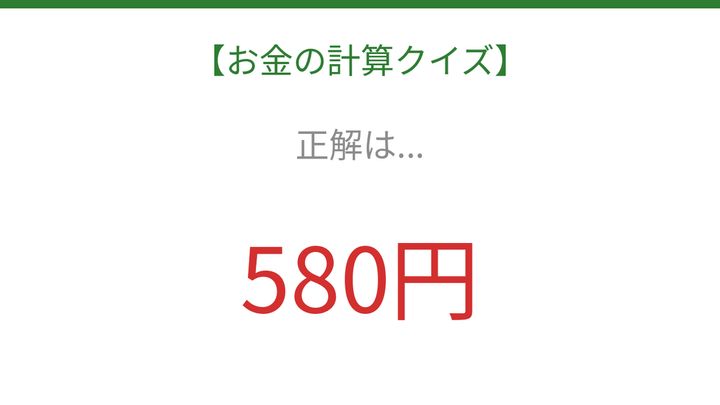 【お金の計算クイズ】暗算で解ける？の解答画像