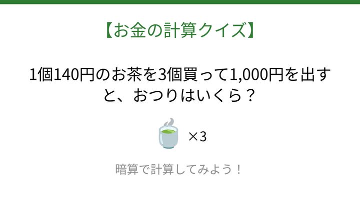 【お金の計算クイズ】暗算で解ける？の問題画像