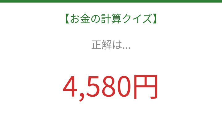 【お金の計算クイズ】サッと計算できる？の解答画像