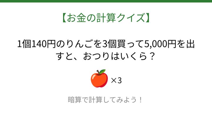 【お金の計算クイズ】サッと計算できる？の問題画像
