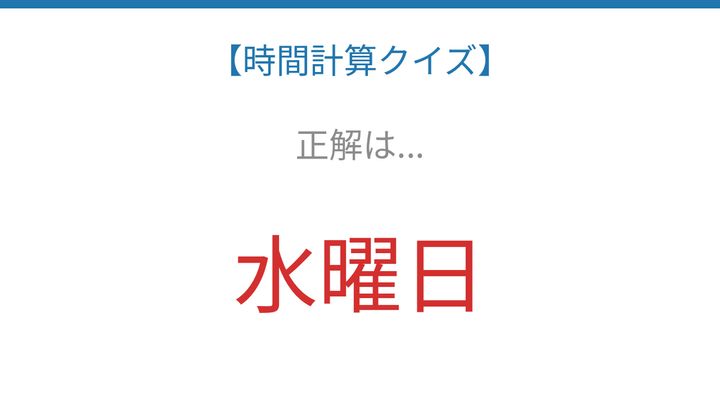【時間計算クイズ】暗算で解ける？曜日計算に挑戦！の解答画像