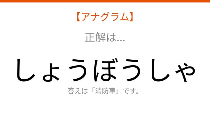 【アナグラム】乗り物テーマ 文字をバラバラにしました！並べ替えて何の言葉？の解答画像