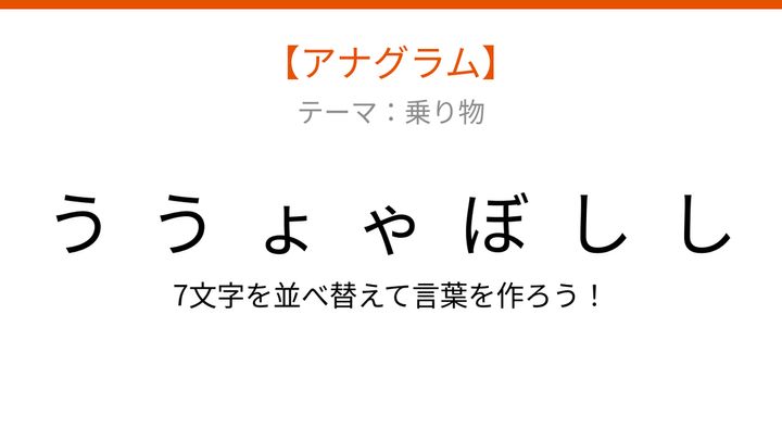 【アナグラム】乗り物テーマ 文字をバラバラにしました！並べ替えて何の言葉？の問題画像