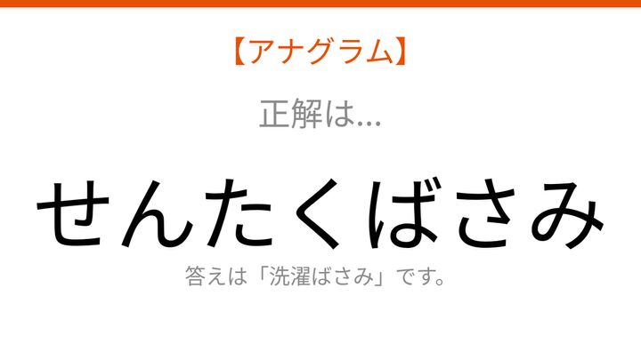 【アナグラム】日用品 文字をバラバラにしました！並べ替えて何の言葉？の解答画像