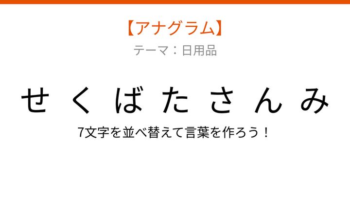【アナグラム】日用品 文字をバラバラにしました！並べ替えて何の言葉？の問題画像