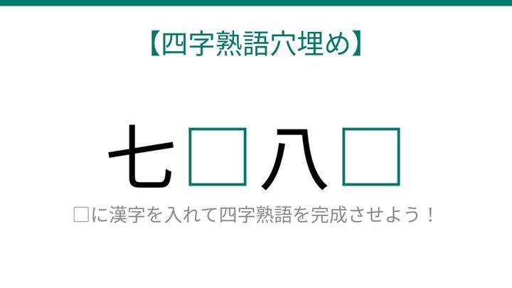 【四字熟語穴埋め】知ってたら漢字マスター！□に何が入る？これ完成できる？の問題画像