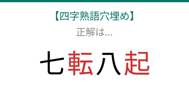 【四字熟語穴埋め】知ってたら漢字マスター！□に何が入る？これ完成できる？の解答画像