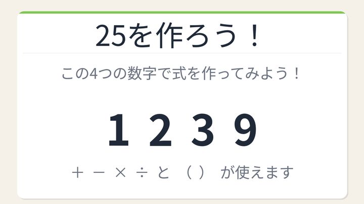 【数式パズル】閃けば一瞬、詰まれば沼！1・2・3・9で25を作ろう！の問題画像