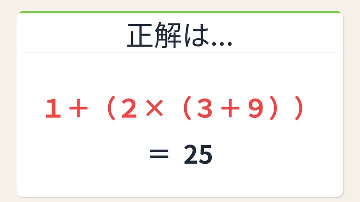 【数式パズル】閃けば一瞬、詰まれば沼！1・2・3・9で25を作ろう！の解答画像