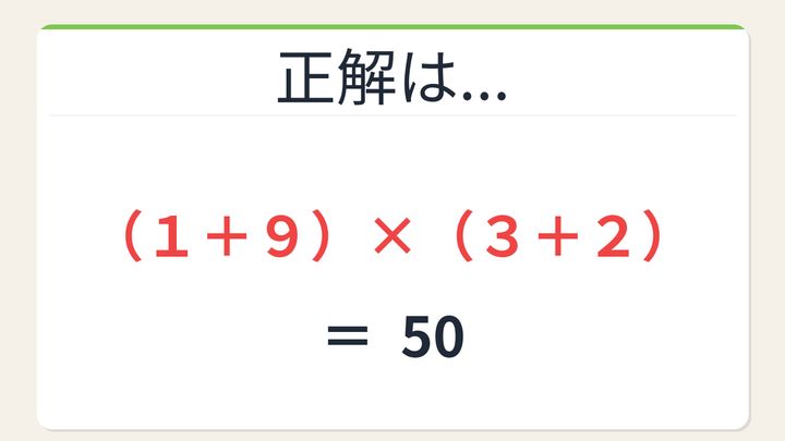 【数式パズル】閃けば一瞬、詰まれば沼！1・9・3・2で50を作ろう！の解答画像