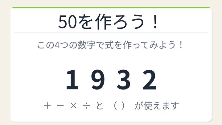 【数式パズル】閃けば一瞬、詰まれば沼！1・9・3・2で50を作ろう！の問題画像