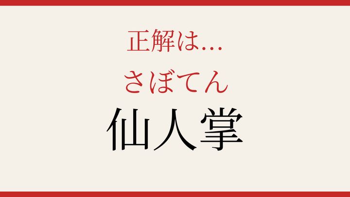【難読漢字】パッと読めたら自慢できる！植物の名前の解答画像