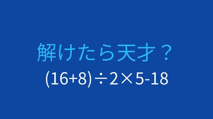 【計算クイズ】括弧と四則演算の優先順位をマスターしよう！の問題画像