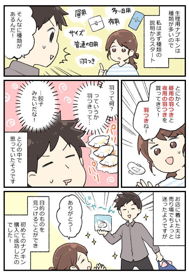 「羽つきね！」→「羽つきってなんだか…」女性用品の購入を夫にお願いしたら…夫の脳内は