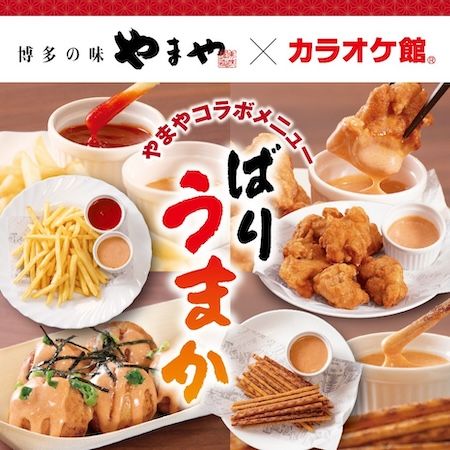 カラオケ館に、やまやの「めんたい辛みソース」を使用したコラボメニュー4品が登場！