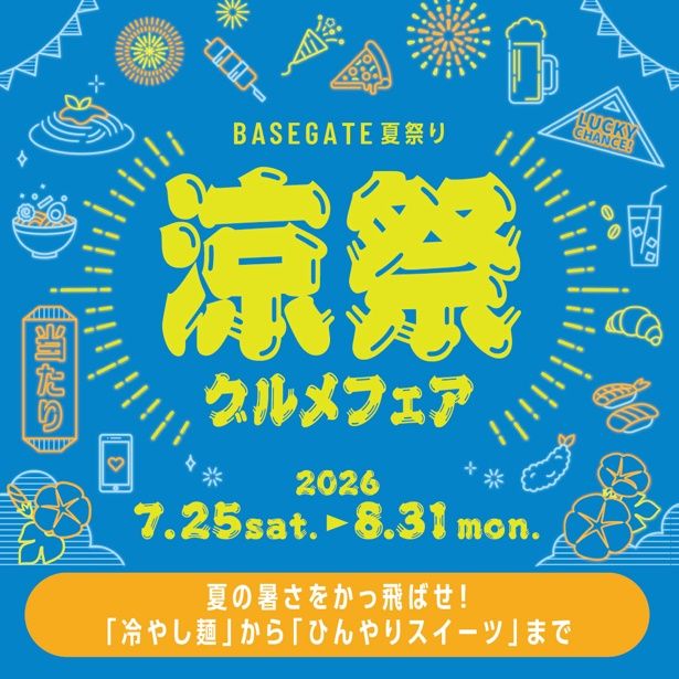 「涼祭グルメフェア」キービジュアル