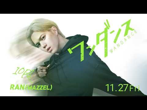 MAZZEL・RAN、映画『ワンダンス』で伊折役に 原作愛と5歳からのダンス経験を注ぎ込む姿に注目