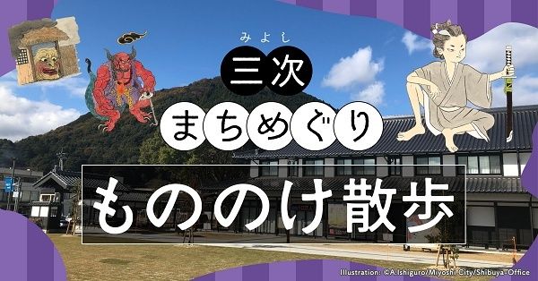 【広島県三次市】三次町や石畳通りを中心に、様々なスポットを紹介する歴史音声ガイドコンテンツを公開