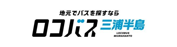 【神奈川県横須賀市・鎌倉市・逗子市・葉山町・三浦市】地元特化型貸切バス手配サービス「ロコバス」が、三浦半島エリアでの対応を開始！