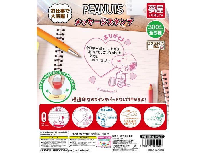 PEANUTS メッセージスタンプ（画像出典：夢屋）
