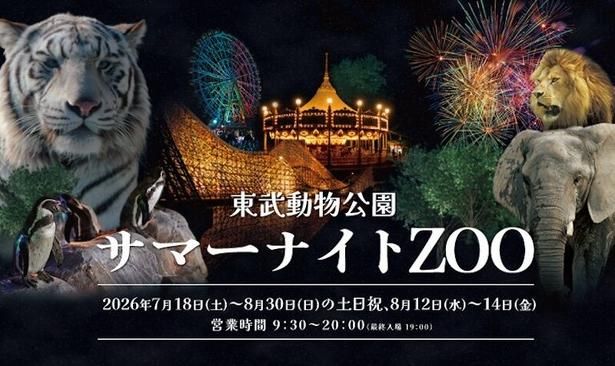 夜ならではの動物園を楽しめる夏恒例のイベント/サマーナイトZOO(ズー) in 東武動物公園