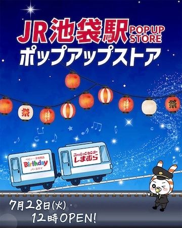 【東京都豊島区】しまむら・バースデイが池袋駅でポップアップストア出店！夏向け冷感アイテム等を販売