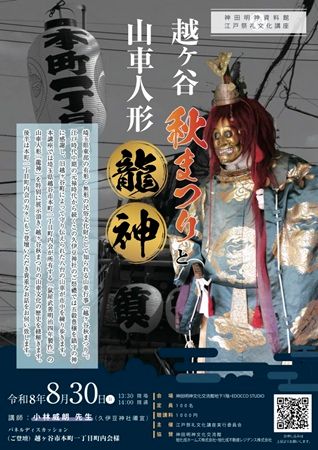 【東京都千代田区】神田明神で特別講座開催！明治4年製作の貴重な山車人形「龍神」を会場内に特別展示
