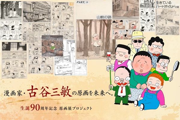 【東京都武蔵野市】漫画家・古谷三敏さんの生誕90周年を記念した特別企画展！漫画文化を未来へ繋ぐ挑戦も