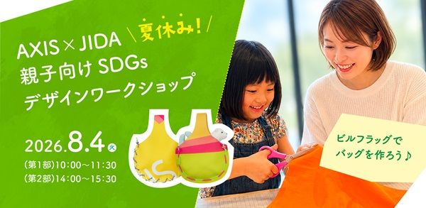 【東京都港区】親子向け「SDGsデザインワークショップ」開催！AXISビルのフラッグでミニバッグを制作