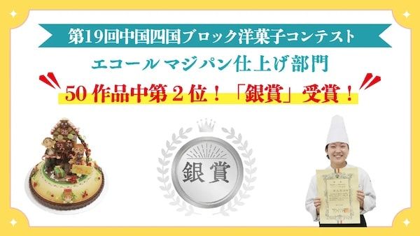 【岡山県岡山市】岡山ビジネスカレッジの生徒・西山智温氏、洋菓子コンテスト3大会すべてで上位入賞！