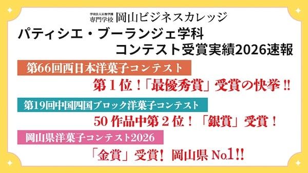 【岡山県岡山市】岡山ビジネスカレッジの生徒・西山智温氏、洋菓子コンテスト3大会すべてで上位入賞！