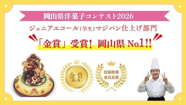 【岡山県岡山市】岡山ビジネスカレッジの生徒・西山智温氏、洋菓子コンテスト3大会すべてで上位入賞！