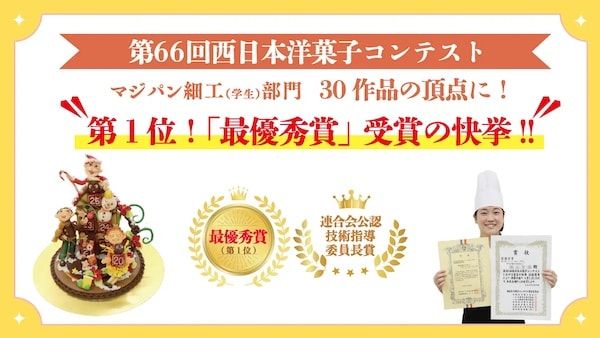 【岡山県岡山市】岡山ビジネスカレッジの生徒・西山智温氏、洋菓子コンテスト3大会すべてで上位入賞！