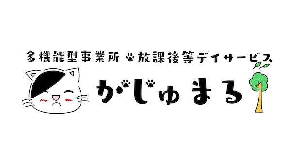 【福岡県福岡市】一人ひとりに寄り添う、重症心身障害児・医療的ケア児対象の放課後等デイサービス開設