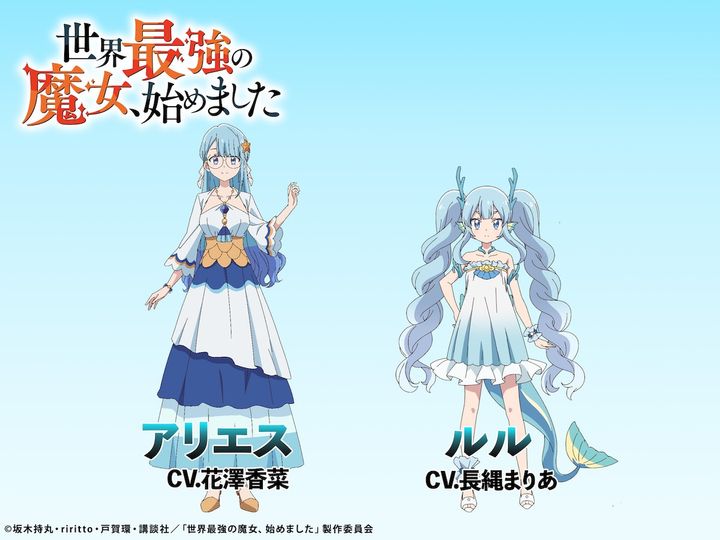 アニメ『世界最強の魔女、始めました』第2弾キャラクター立ち絵ビジュアル アリエス＆ルル （C）坂木持丸・riritto・戸賀環・講談社／「世界最強の魔女、始めました」製作委員会 width=