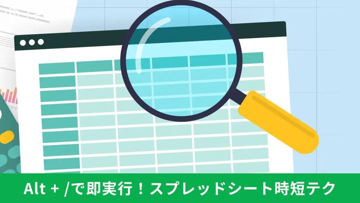 Google スプレッドシートの画面上でキーボードショートカットを使い、列選択や自動コピー、メニュー検索を高速で行っているイメージ