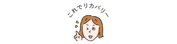 これでリカバリー