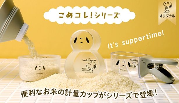 「こめコレ！シリーズ」