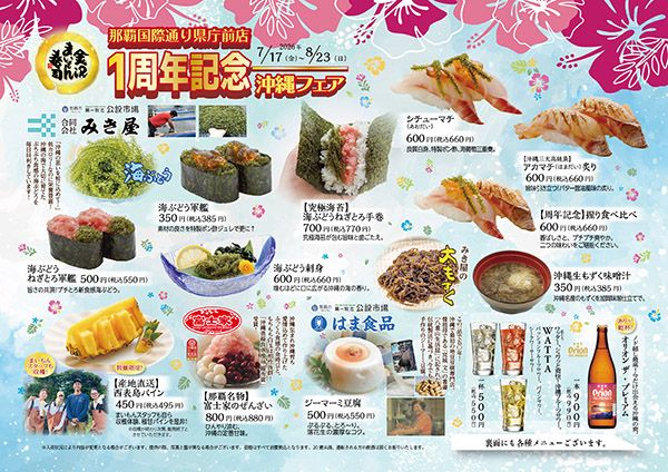「金沢まいもん寿司」9店舗で沖縄フェア開催！極上ネタが集結する「夏のまいもん」も