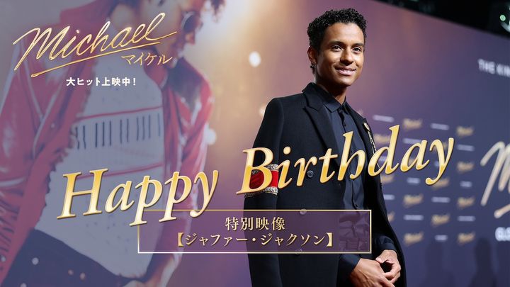 映画『Michael／マイケル』主演ジャファー・ジャクソンの最新インタビュー動画サムネイル （R）, TM & （C） 2026 Lions Gate Entertainment Inc. All Rights Reserved. width=
