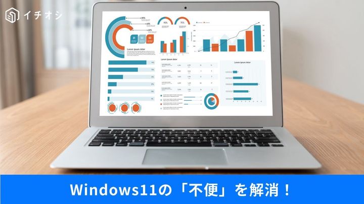 使いにくいWin11を10仕様に近づける簡単裏ワザ