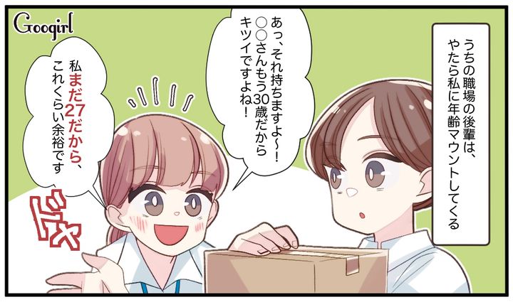 「もう30歳だからキツイですよね！」年齢マウントを繰り返す後輩にイラッとした話