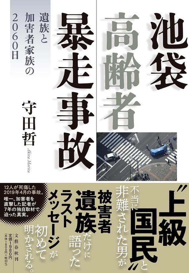 池袋高齢者暴走事故遺族と加害者家族の2060日 守田哲/文藝春秋