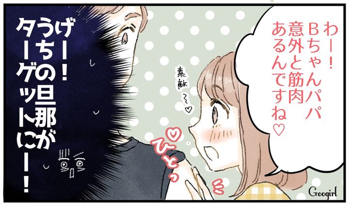 「意外と筋肉あるんですね！」人の夫にベタベタ触るゼロ距離ママ友にイラッとした話
