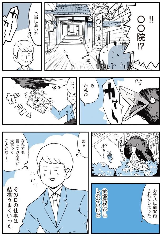 カラスに道案内されてしまった （C）みつつぐ／KADOKAWA