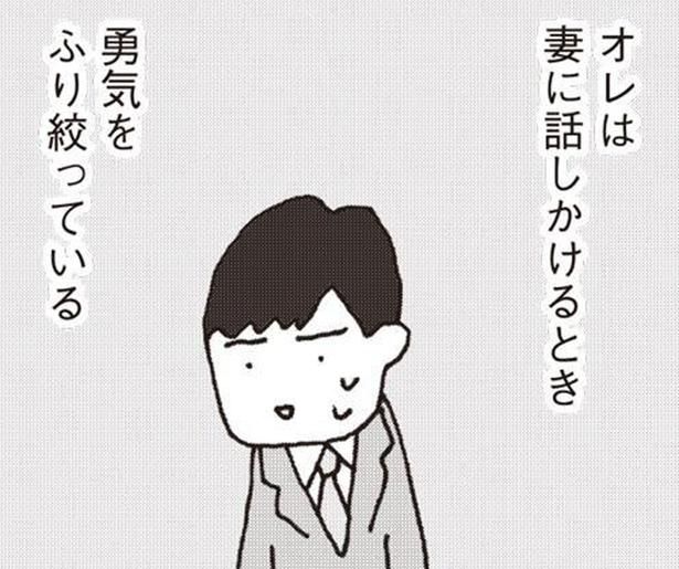 妻が3カ月も口をきいてくれない。勇気をふり絞って話しかけると？ （C）野原広子／集英社