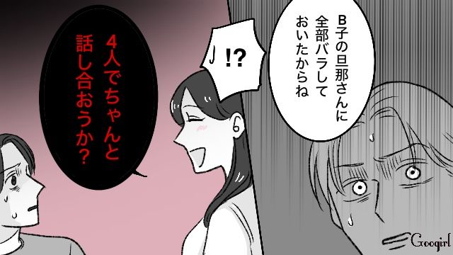 「4人でちゃんと話し合おうか？」W不倫夫を瞬時に黙らせたサレ妻の話