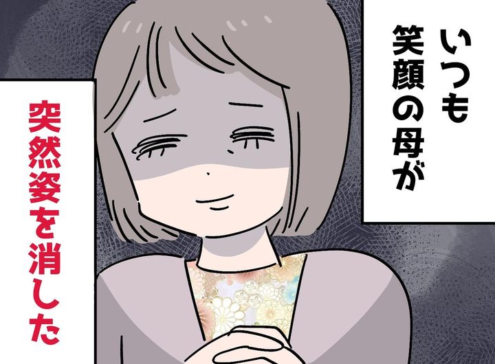 画像: いつも笑顔だった母が、18歳の私を置いて家出。パニックの父 → 残された家族は──驚愕の結末に！