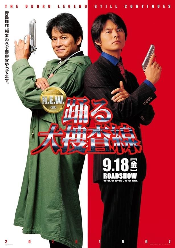 1997年と2026年、29年の時を超えて二人の青島俊作が並び立つポスタービジュアル
