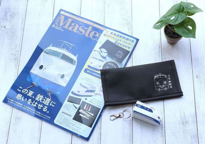 MonoMaster9月号と新幹線0系長財布、キーホルダー